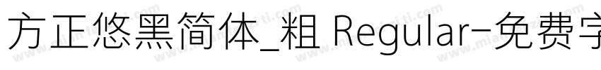 方正悠黑简体_粗 Regular字体转换